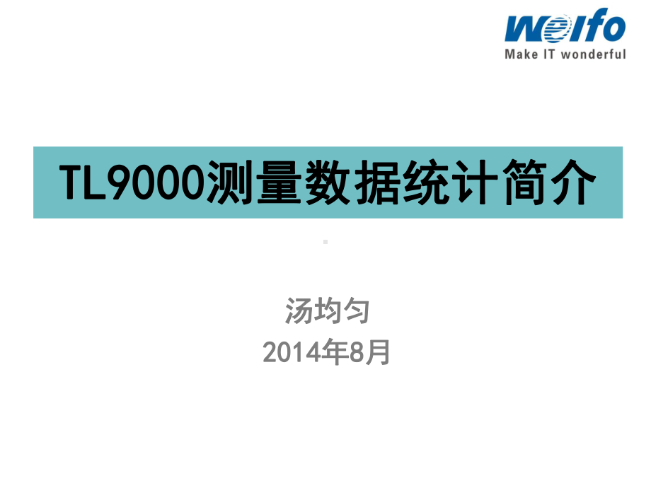 TL9000测量数据统计简介解析课件.ppt_第1页