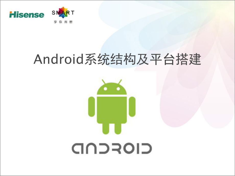 Android系统架构、开发环境搭建及启动流程分析解析课件.ppt_第1页