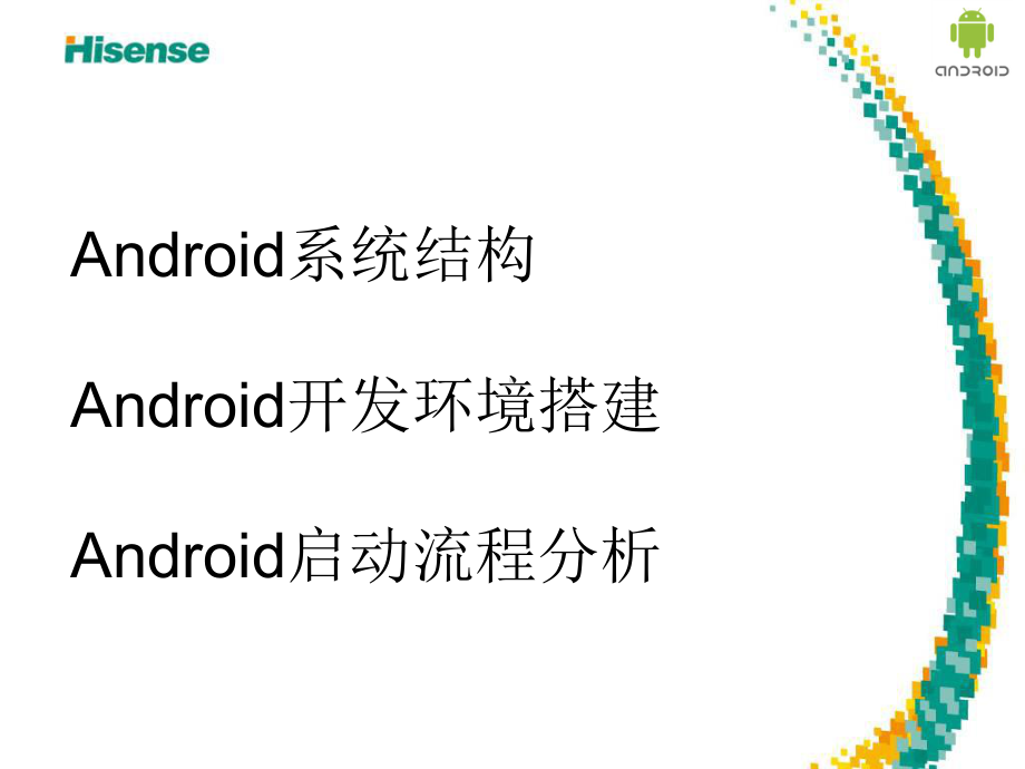 Android系统架构、开发环境搭建及启动流程分析解析课件.ppt_第2页