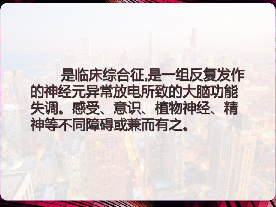 癫痫的临床综合症状表现-课件.pptx_第2页