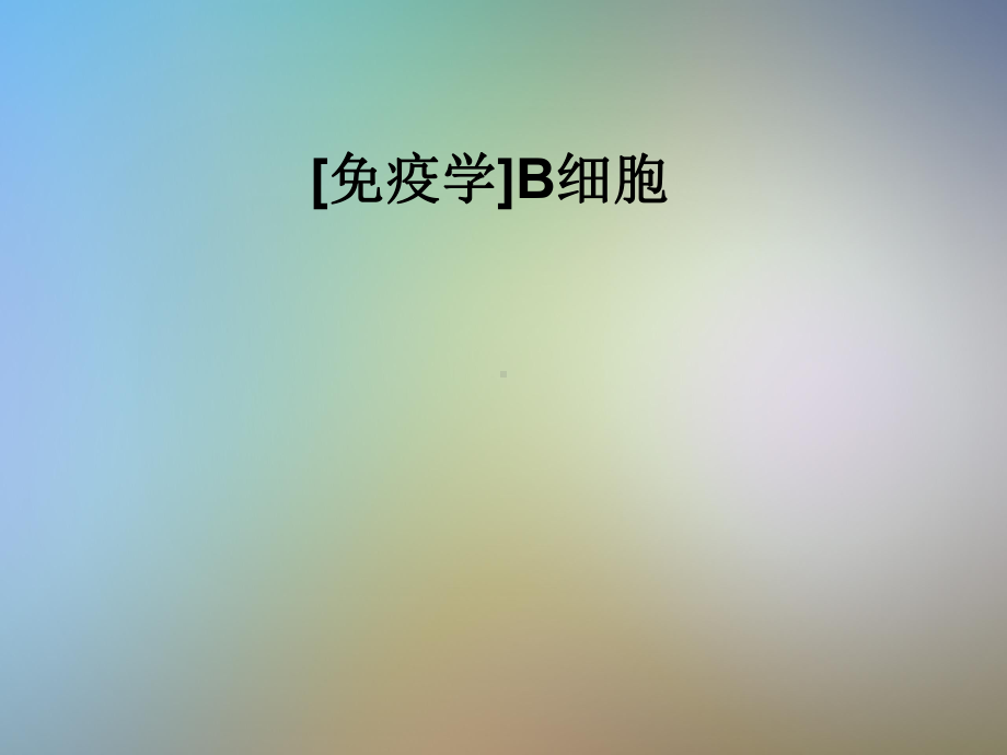 [免疫学]B细胞课件.pptx_第1页