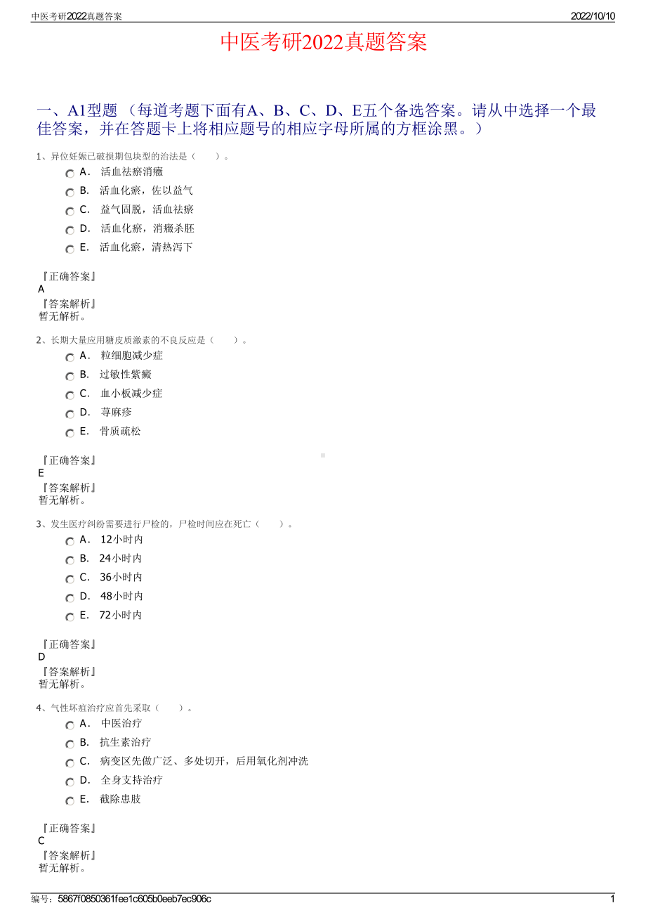 中医考研2022真题答案.pdf_第1页