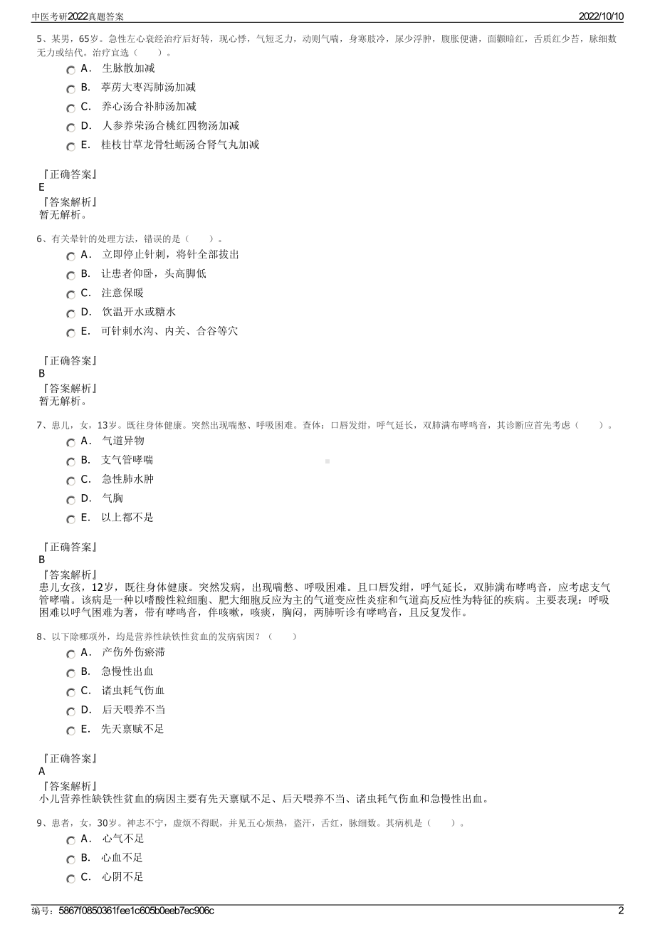 中医考研2022真题答案.pdf_第2页