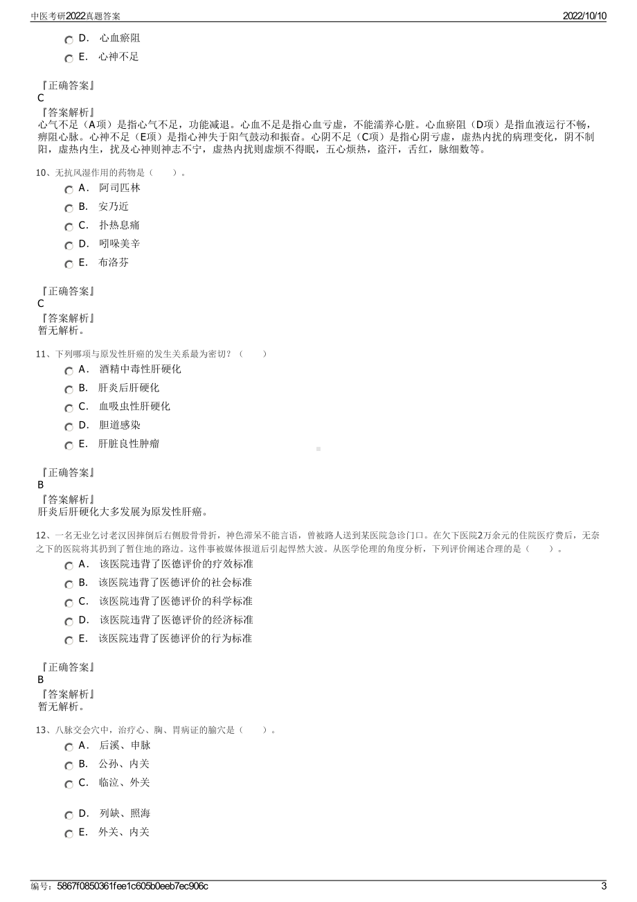 中医考研2022真题答案.pdf_第3页