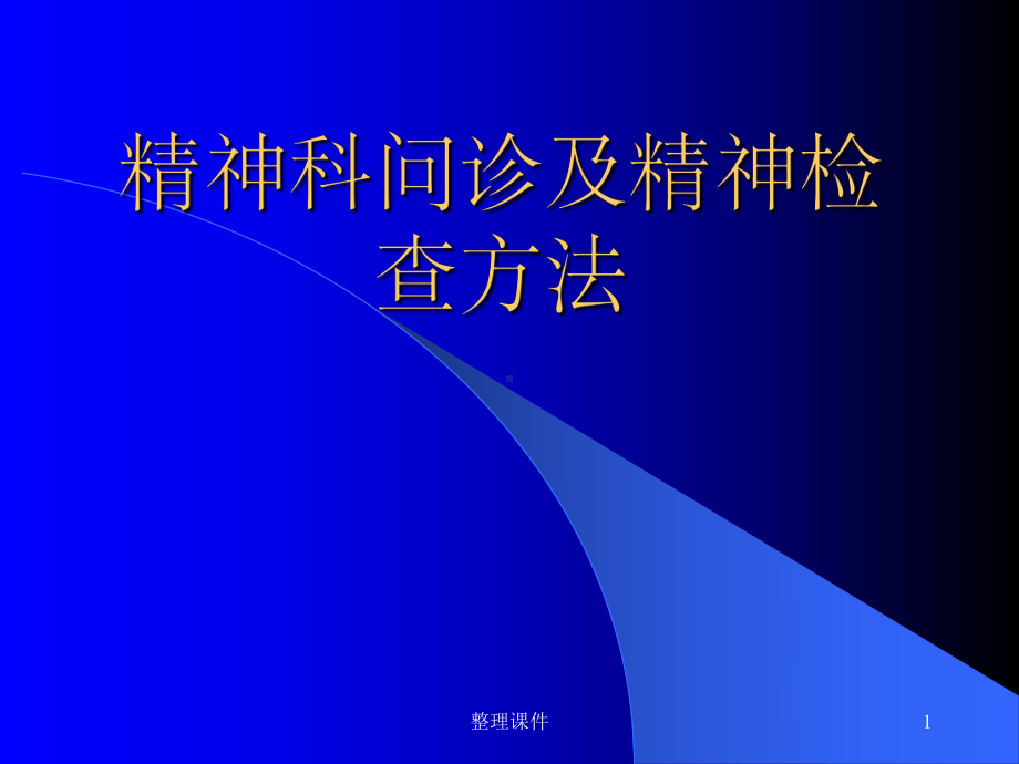 精神科问诊及精神检查方法课件.ppt_第1页