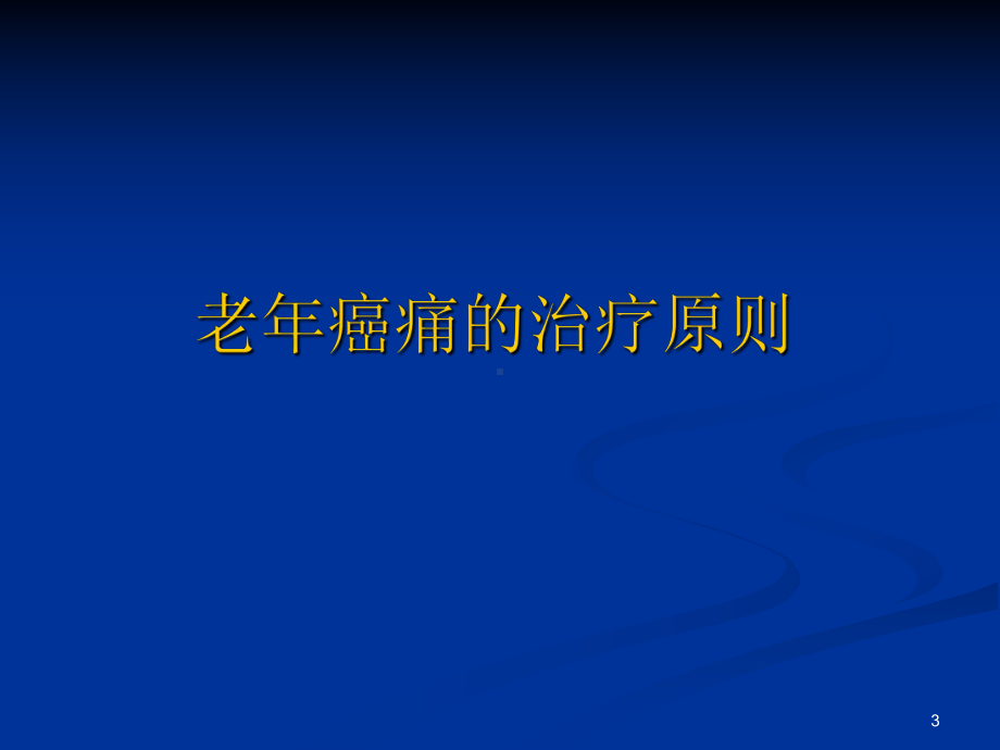 老年癌痛治疗的药物选择课件.pptx_第3页