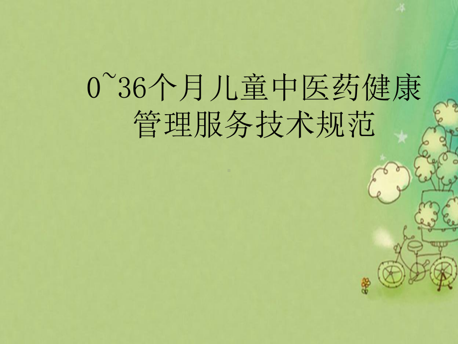 0-36月儿童中医药健康管理服务规范课件.ppt_第1页