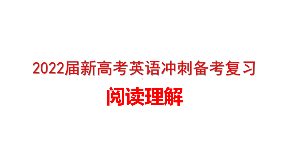 2022届新高考英语冲刺备考复习阅读理解课件.pptx_第1页