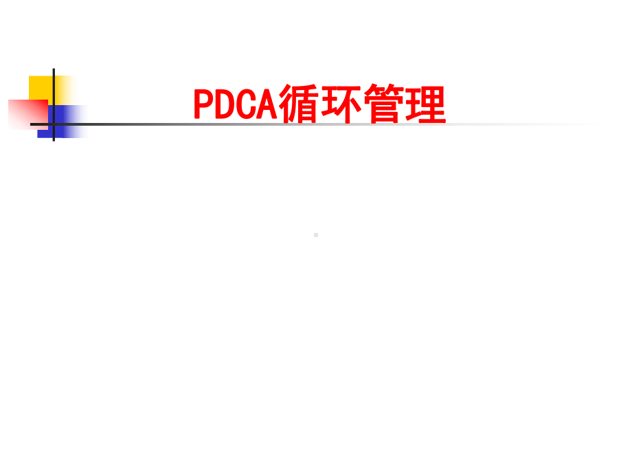 PDCA循环管理培训课件.ppt_第1页