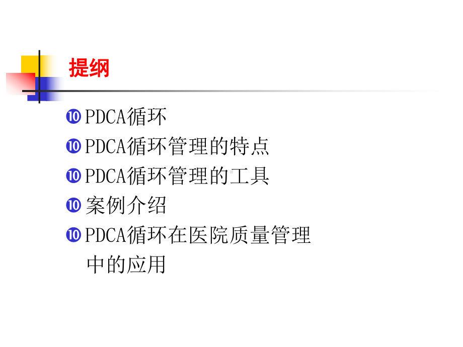 PDCA循环管理培训课件.ppt_第2页