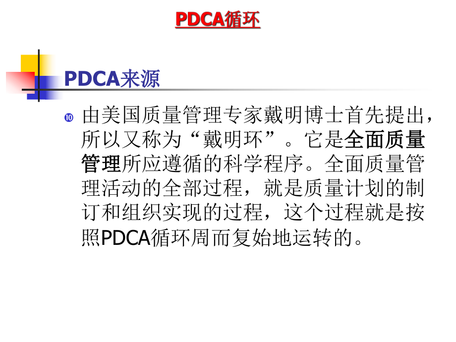 PDCA循环管理培训课件.ppt_第3页