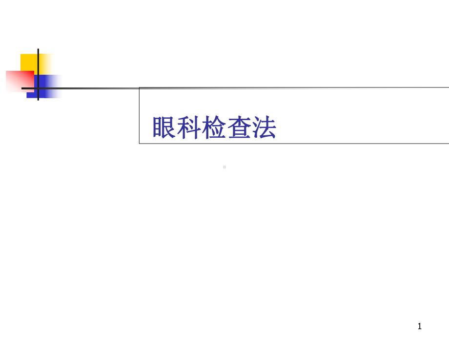 眼科基本检查优质课件.ppt_第1页