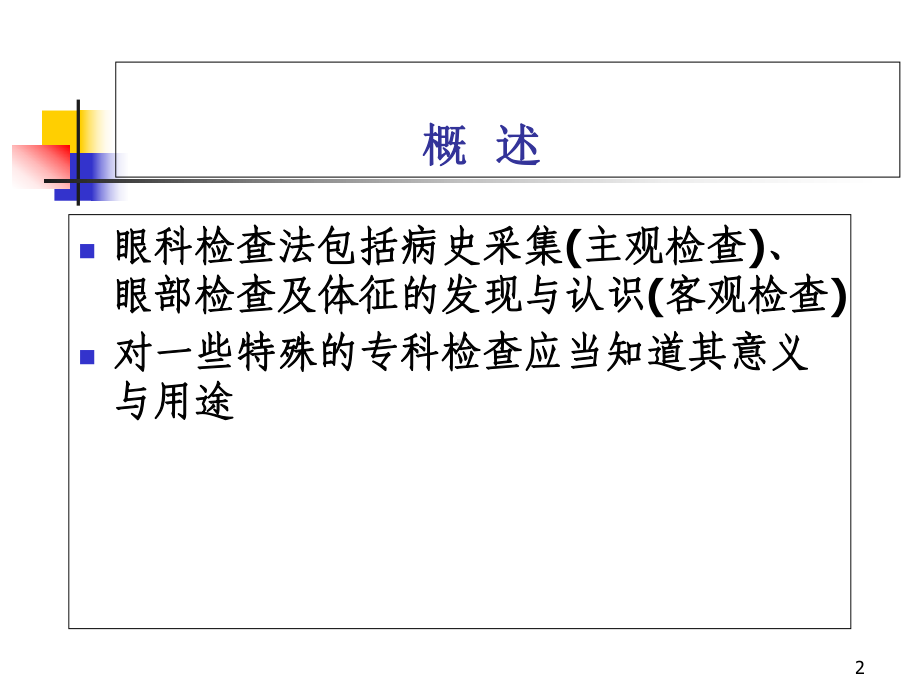 眼科基本检查优质课件.ppt_第2页