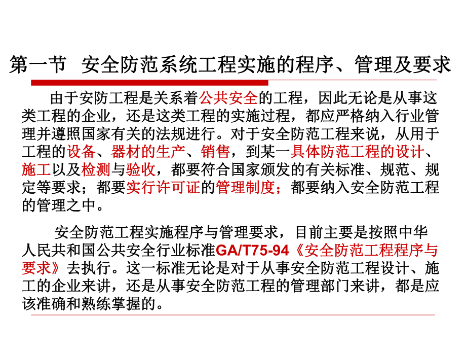 FDY安全防范系统工程电子讲稿第八章课件.ppt_第3页