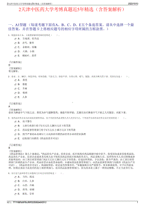 2天津中医药大学考博真题近5年精选（含答案解析）.pdf