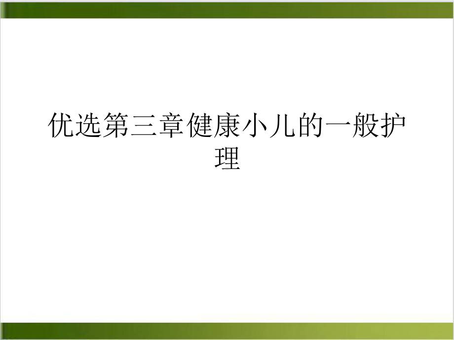 三章健康小儿的一般护理课件.ppt_第2页