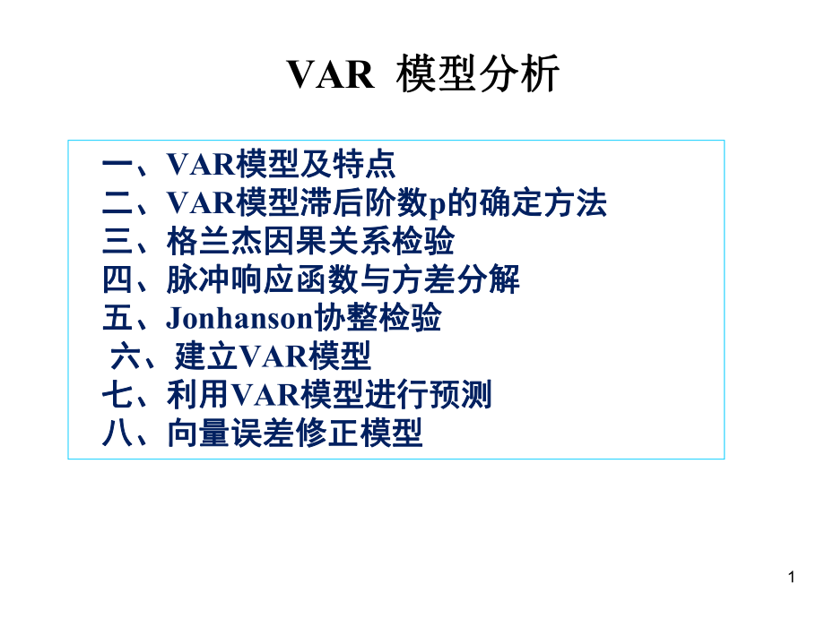 VAR-脉冲-方差分解-协整课件.ppt_第1页