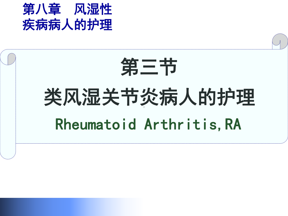 类风湿性关节炎病人的-护理课件.ppt_第1页