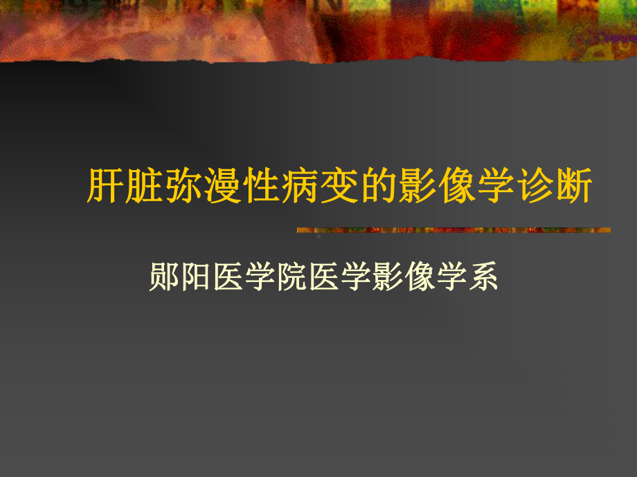 CT肝脏弥漫性病变课件.ppt_第1页