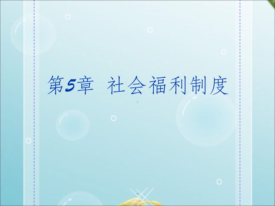 五章-社会福利制度课件.ppt_第1页