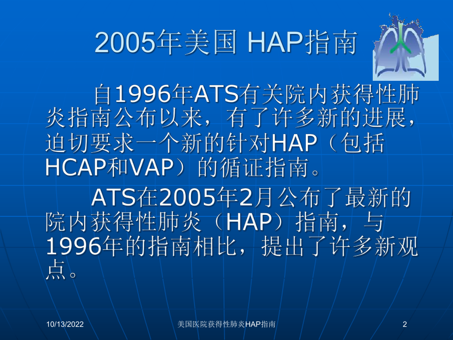 美国医院获得性肺炎HAP指南培训课件.ppt_第2页