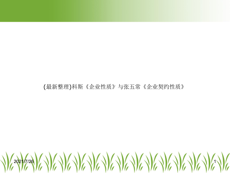 (整理)科斯《企业性质》与《企业契约性质》课件.ppt_第1页