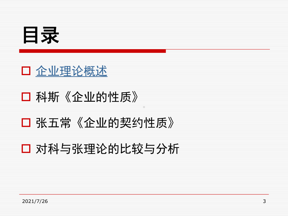 (整理)科斯《企业性质》与《企业契约性质》课件.ppt_第3页