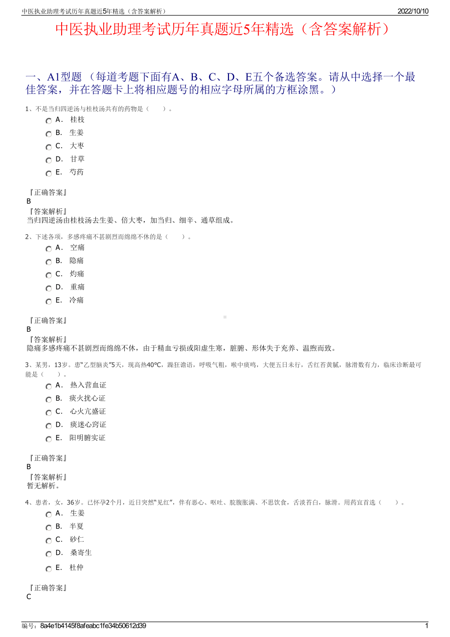 中医执业助理考试历年真题近5年精选（含答案解析）.pdf_第1页