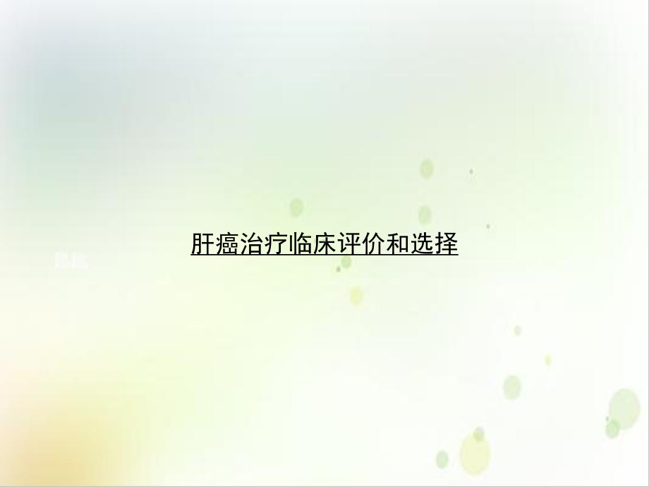 肝癌治疗临床评价和选择培训课件.ppt_第1页