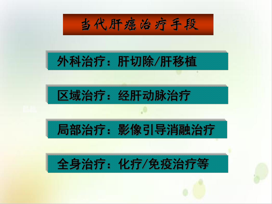 肝癌治疗临床评价和选择培训课件.ppt_第3页