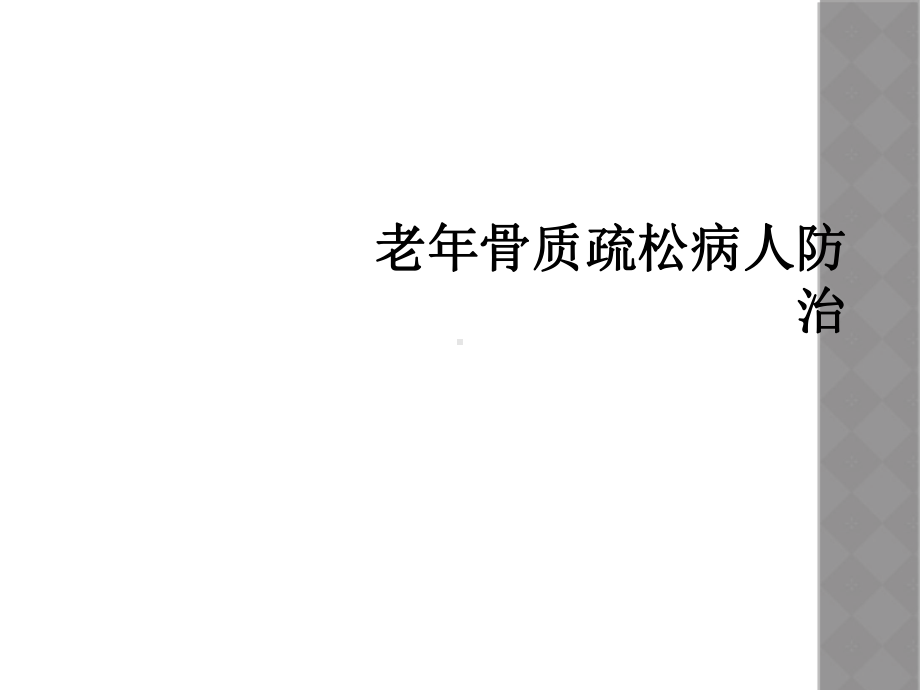 老年骨质疏松病人防治课件.ppt_第1页