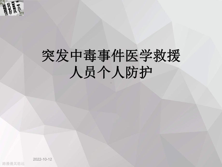 突发中毒事件医学救援人员个人防护课件.ppt_第1页