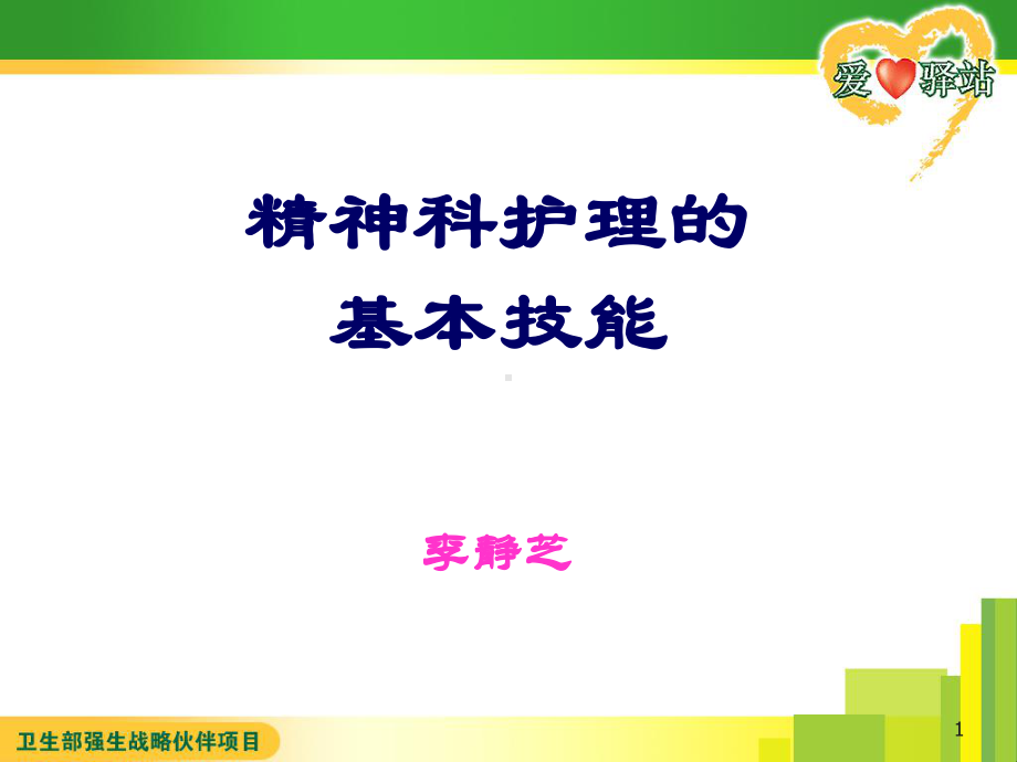 精神科护理基本技能-全面版课件.ppt_第1页