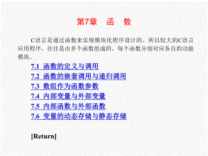 C语言程序设计教程电子教案第07章课件.ppt