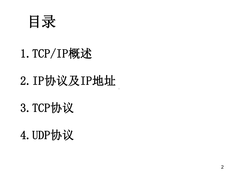 TCP-IP基本原理解析课件.ppt_第2页