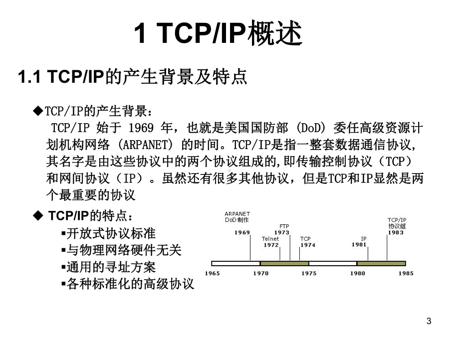 TCP-IP基本原理解析课件.ppt_第3页