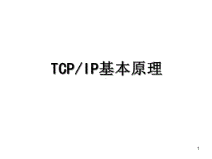 TCP-IP基本原理解析课件.ppt