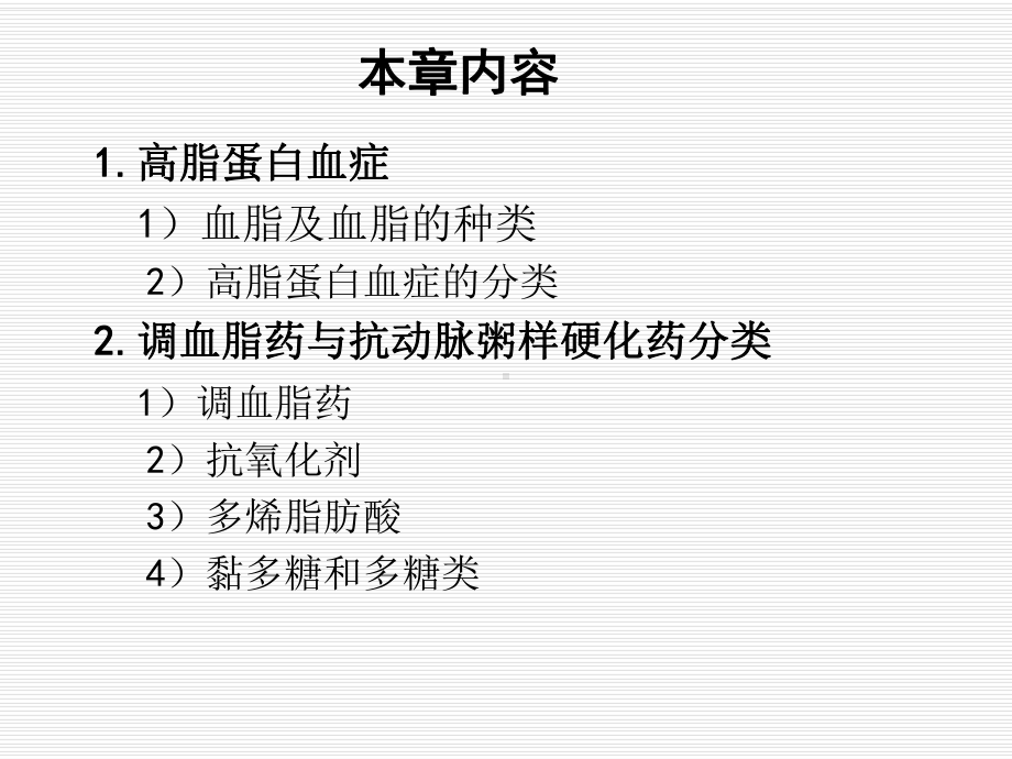 第二十七章调血脂药与抗动脉粥样硬化药课件.ppt_第2页