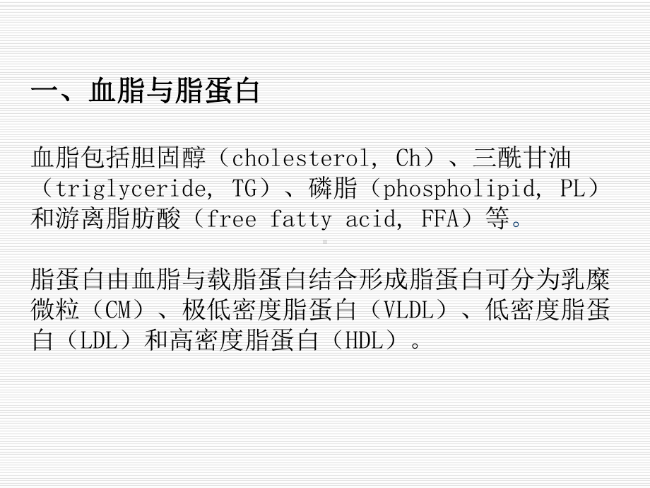 第二十七章调血脂药与抗动脉粥样硬化药课件.ppt_第3页