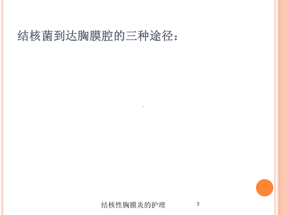 结核性胸膜炎的护理培训课件.ppt_第3页