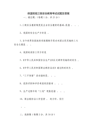 保温班组三级安全教育考试试题及答案.docx