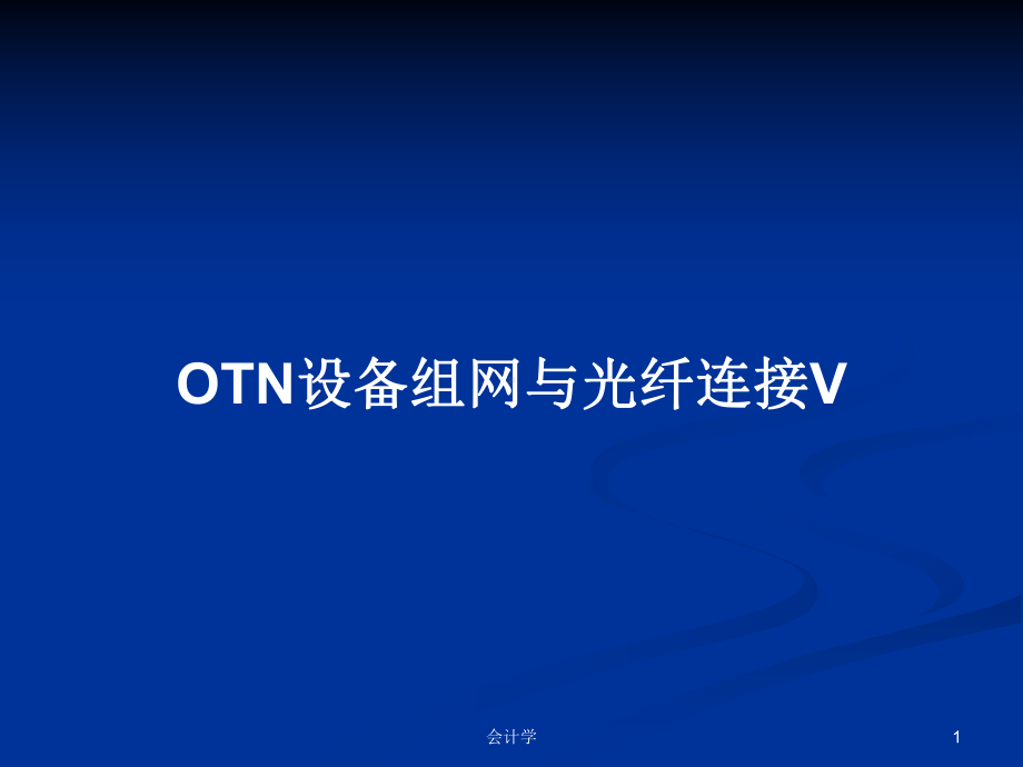 OTN设备组网与光纤连接V学习教案课件.pptx_第1页