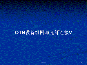 OTN设备组网与光纤连接V学习教案课件.pptx