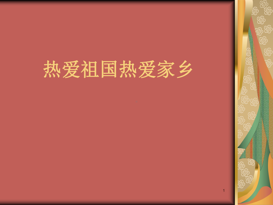 (精选班会)热爱祖国热爱家乡主题班会课件.pptx_第1页