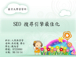 SEO-搜寻引擎最佳化课件.ppt