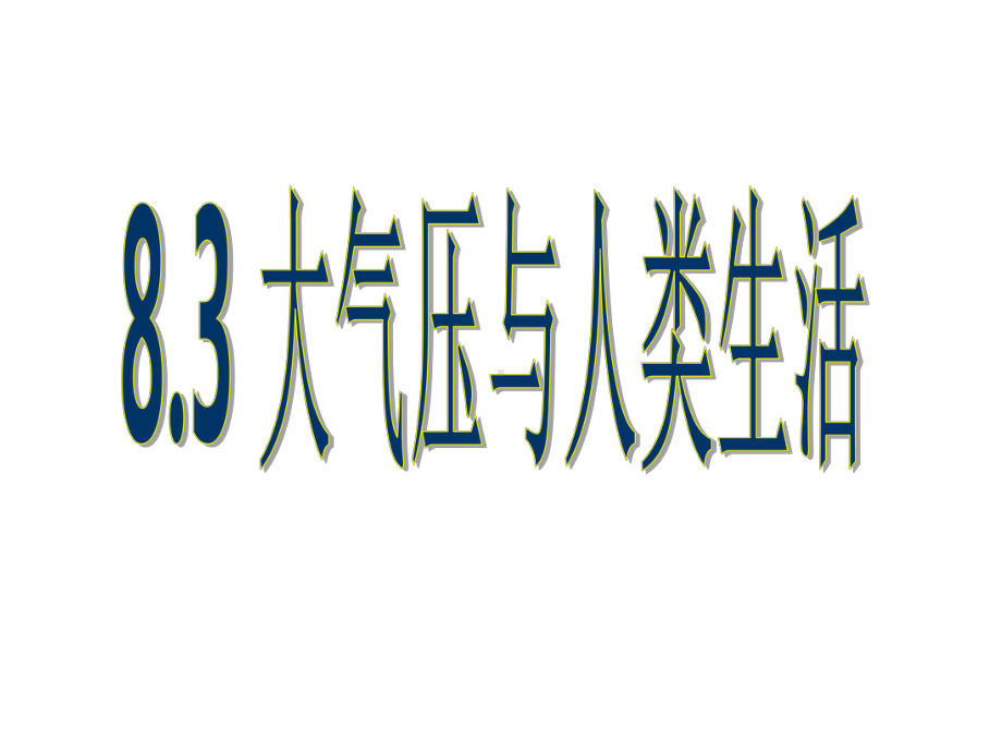 83大气压与人类生活解析课件.ppt_第1页