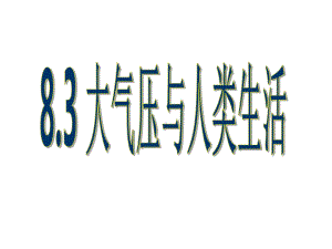 83大气压与人类生活解析课件.ppt