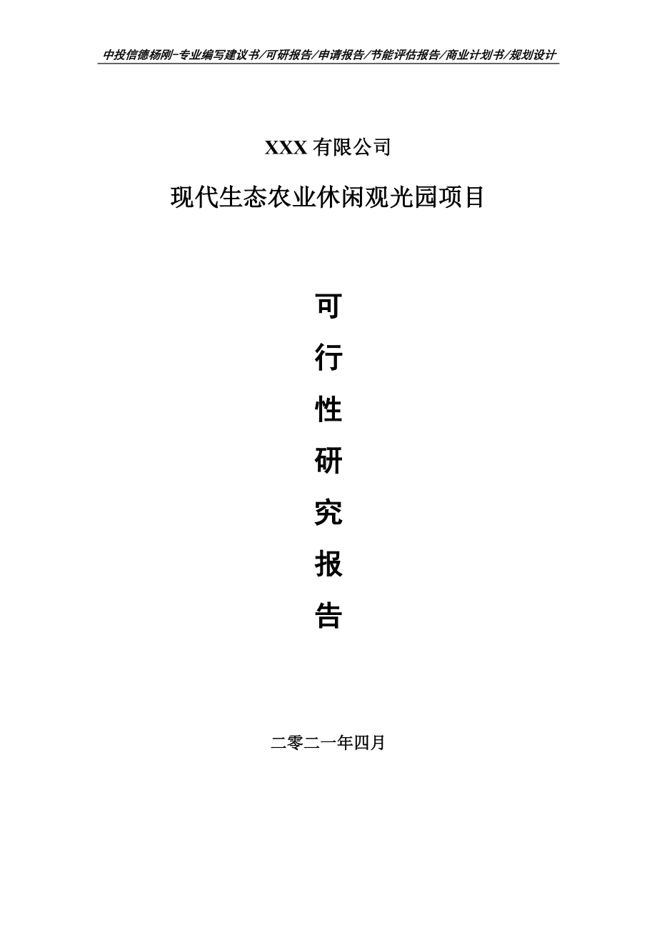 现代生态农业休闲观光园可行性研究报告建议书.doc_第1页