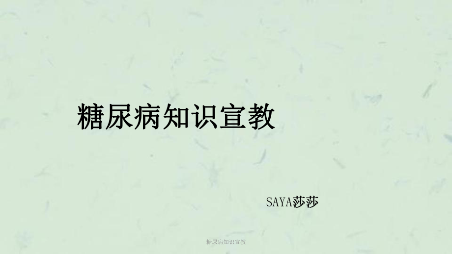 糖尿病知识宣教课件.ppt_第1页