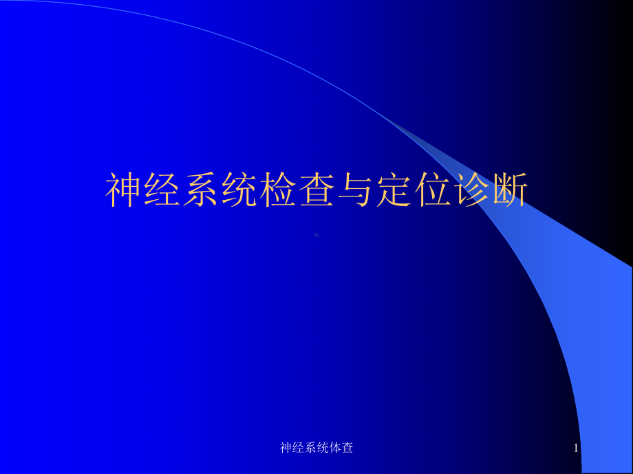 神经系统体查课件.ppt_第1页